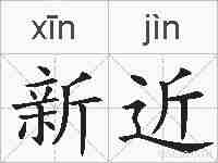 新近的拼音