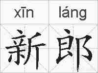 新郎的拼音