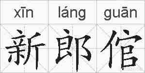 新郎倌的拼音