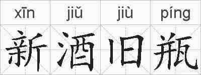 新酒旧瓶的拼音