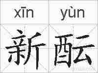 新酝的拼音