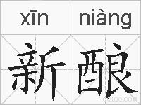新酿的拼音