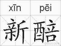 新醅的拼音