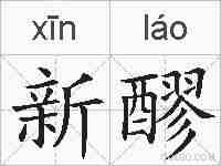新醪的拼音