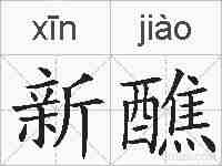 新醮的拼音