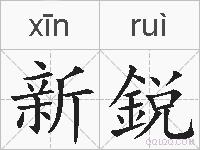 新鋭的拼音