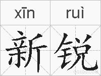 新锐的拼音