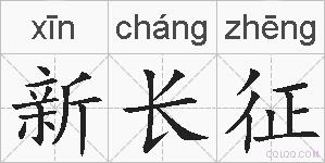 新长征的拼音