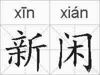 新闲的拼音
