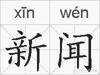 新闻的拼音
