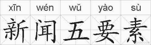 新闻五要素的拼音