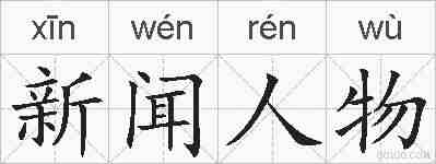 新闻人物的拼音