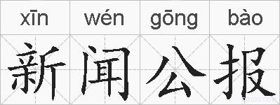 新闻公报的拼音