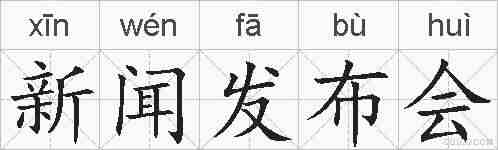 新闻发布会的拼音