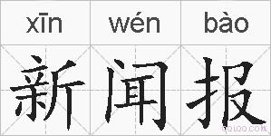 新闻报的拼音