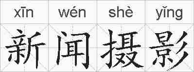 新闻摄影的拼音