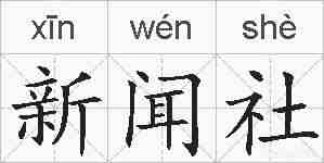 新闻社的拼音