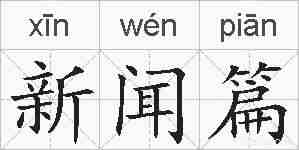 新闻篇的拼音