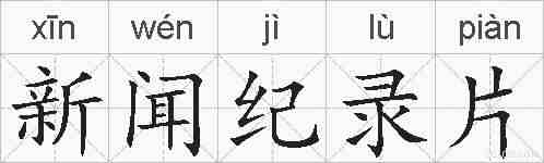 新闻纪录片的拼音