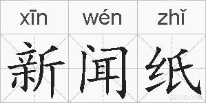 新闻纸的拼音