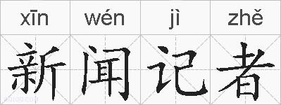 新闻记者的拼音