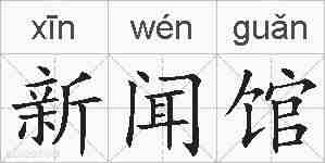 新闻馆的拼音