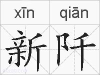 新阡的拼音
