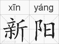 新阳的拼音