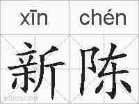 新陈的拼音