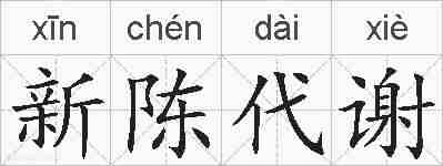 新陈代谢的拼音