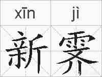 新霁的拼音