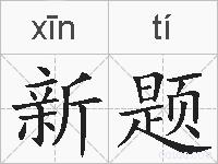新题的拼音