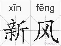 新风的拼音
