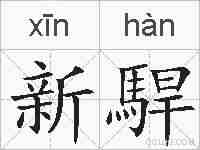 新駻的拼音