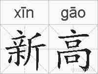 新高的拼音