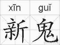 新鬼的拼音