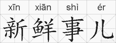 新鲜事儿的拼音