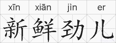 新鲜劲儿的拼音