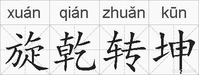 旋乾转坤的拼音