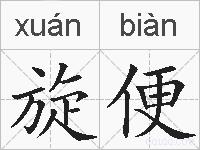 旋便的拼音