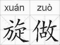 旋做的拼音