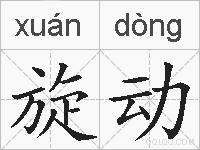 旋动的拼音