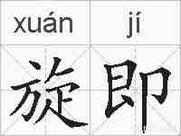 旋即的拼音