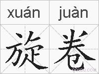 旋卷的拼音