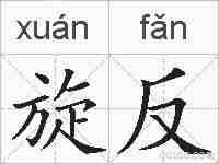 旋反的拼音
