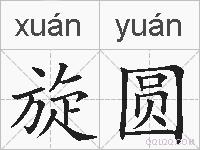 旋圆的拼音