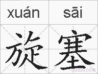 旋塞的拼音