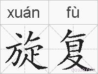 旋复的拼音
