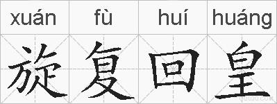 旋复回皇的拼音