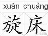 旋床的拼音